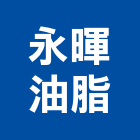 永暉油脂股份有限公司,油脂油脂截留,油脂截油槽,油脂分離機,油脂截留槽