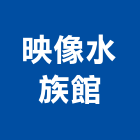 映像水族館,台北水族燈