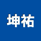 坤祐企業有限公司,台北過濾器過濾器,精密過濾器