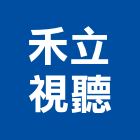 禾立視聽有限公司,台北市舞台舞台工程,舞台音響工程,舞台施工架,舞台燈光布幕
