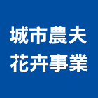 城市農夫花卉事業有限公司,台北市設計施工工程施工,施工圖,施工架,施工品質