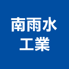 南雨水工業有限公司,台北雨水人孔蓋孔蓋,鑄鐵人孔蓋,污水人孔蓋,手孔蓋
