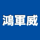 鴻軍威有限公司,桃園市施工木施工,板施工,門施工,緣石施工