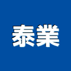 泰業企業有限公司,台北木欄杆安全欄杆,仿木欄杆,不銹鋼欄杆,鍛造欄杆