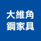 大維角鋼家具有限公司,白板白板圖表,磁性玻璃白板,磁性白板,電子白板