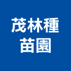 茂林種苗園,宜蘭縣設計室內設計