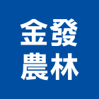 金發農林企業社,桃園市綠化工程景觀工程,道路工程,工程告示牌,油漆工程