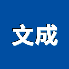 文成實業有限公司,週邊設備衛浴設備,泳池設備,停車設備,設備
