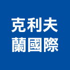 克利夫蘭國際有限公司,桃園市安全地墊安全圍籬,安全網,安全欄杆,彈性地墊