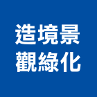 造境景觀綠化有限公司,彰化縣規劃施工工程施工,施工圖,施工架,施工品質