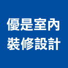 優是室內裝修設計有限公司,台北市室內設計室內裝潢工程,室內空間,室內工程,室內隔間