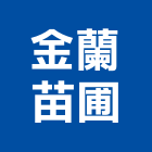 金蘭苗圃,切花