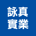 詠真實業股份有限公司,新北市系統規劃系統櫥櫃,系統模板,系統櫃,系統