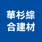 華杉綜合建材,新北市施工木施工,板施工,門施工,緣石施工