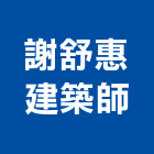 謝舒惠建築師事務所,台中市台中建築用玻璃玻璃,玻璃帷幕,玻璃屋,膠合玻璃