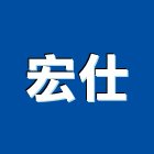 宏仕實業有限公司,音響設備衛浴設備,泳池設備,停車設備,設備