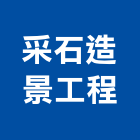 采石造景工程有限公司,設計施工工程施工,施工圖,施工架,施工品質