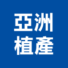 亞洲植產股份有限公司,桃園市草皮草皮園藝,園藝植草皮,園藝草皮,造景草皮