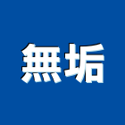 無垢企業有限公司,新北市景觀景觀工,和田景觀,景觀設,景觀木材配送