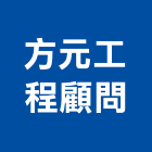 方元工程顧問有限公司,src結構結構補強,結構,鋼骨結構,膜結構