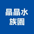 晶晶水族園有限公司,台北市庭園景觀工程景觀工程,道路工程,工程告示牌,油漆工程