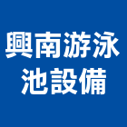 興南游泳池設備有限公司,台北游泳池興建