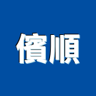 儐順有限公司,台北市滴灌滴灌管