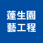 蓬生園藝工程有限公司,假山水池蓄水池,景觀水池,噴水池,假山
