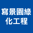 寫景園綠化工程,設計室內設計