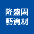 隆盛園藝資材有限公司,園藝資材園藝造景,園藝景觀,園藝工程,景觀園藝