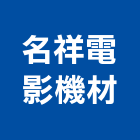 名祥電影機材有限公司,自動昇降自動控制,自動噴灌,昇降機,汽車昇降機