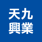 天九興業股份有限公司,坡嵌磚