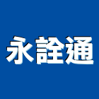 永詮通股份有限公司,台北市工程設計景觀工程,道路工程,工程告示牌,油漆工程