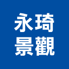 永琦景觀企業有限公司,台北景觀護欄安全護欄,金屬護欄,冷氣機護欄,景觀護欄