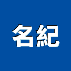 名紀企業有限公司,台北市安全網安全圍籬,安全欄杆,安全門,安全地墊
