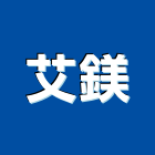 艾鎂企業股份有限公司,高壓混凝土地磚高壓灌注,塑膠地磚,磨石地磚,橡膠地磚