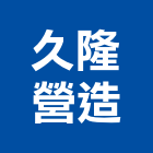 久隆營造有限公司,營造南崴營造,南葳營造,建原營造,慶瑞營造