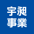 宇昶事業有限公司,台北市設計施工工程施工,施工圖,施工架,施工品質