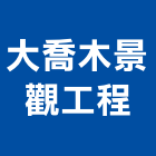大喬木景觀工程有限公司,台北景觀護欄安全護欄,金屬護欄,冷氣機護欄,景觀護欄