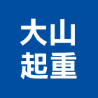 大山起重工程行,起重工程行起重工程,起重,起重機,起重吊掛
