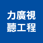 力廣視聽工程有限公司,台北市舞台舞台工程,舞台音響工程,舞台施工架,舞台燈光布幕