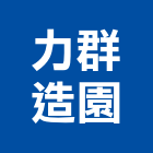力群造園有限公司,台北市景觀規劃景觀,景觀燈,庭園景觀,景觀石材