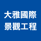 大雅國際景觀工程有限公司,台北景觀護欄安全護欄,金屬護欄,冷氣機護欄,景觀護欄