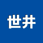 世井實業有限公司,收邊條磁磚收邊條,封邊條,收邊,地板收邊條