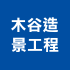 木谷造景工程有限公司,竹欄杆安全欄杆,仿木欄杆,不銹鋼欄杆,鍛造欄杆