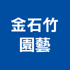 金石竹園藝企業有限公司,台南園藝器具五金器具,照明器具,園藝器具,電機器具