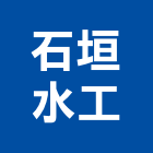 石垣水工實業有限公司,新北市過濾設備衛浴設備,泳池設備,停車設備,設備