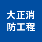 大正消防工程實業有限公司,消防檢修消防工程,消防器材,消防箱,消防設備