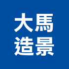 大馬造景工作室,台北市景觀設計景觀,景觀燈,庭園景觀,景觀石材