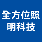 全方位照明科技有限公司,台北公共設施體健設施,安全設施,遊樂設施,設施